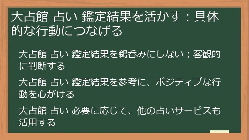 大占館 占い 鑑定結果を活かす：具体的な行動につなげる
