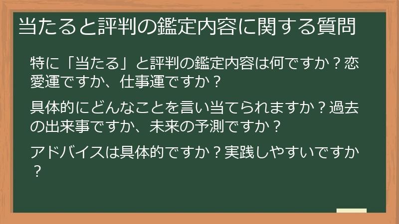 当たると評判の鑑定内容に関する質問