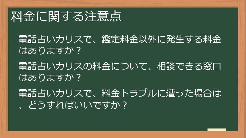 料金に関する注意点