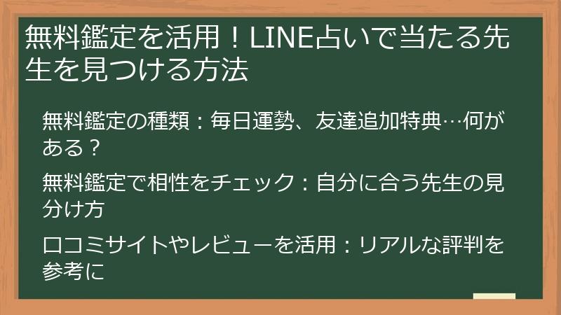 無料鑑定を活用！LINE占いで当たる先生を見つける方法