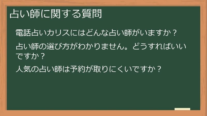 占い師に関する質問