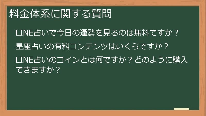 料金体系に関する質問