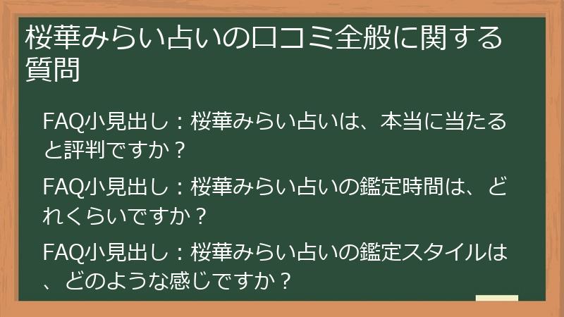 桜華みらい占いの口コミ全般に関する質問