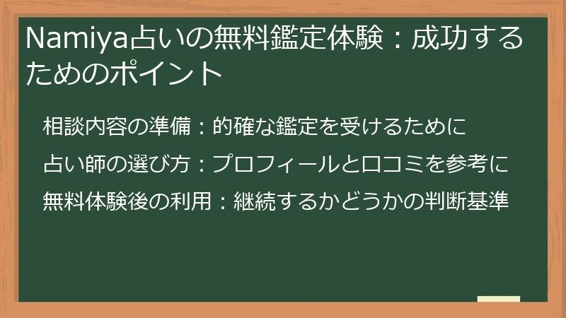 Namiya占いの無料鑑定体験：成功するためのポイント