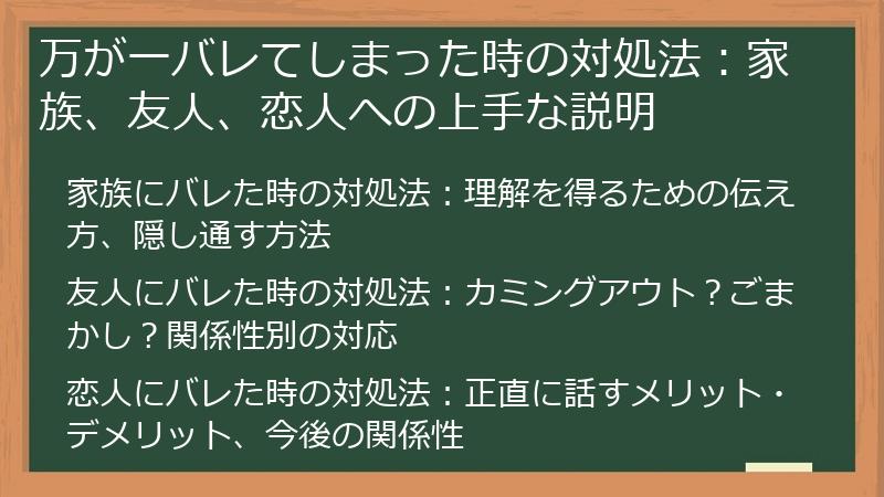 万が一バレてしまった時の対処法：家族、友人、恋人への上手な説明