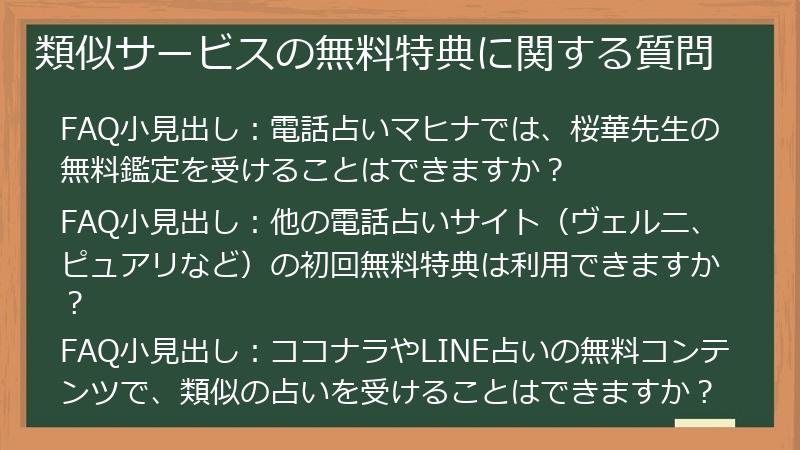 類似サービスの無料特典に関する質問