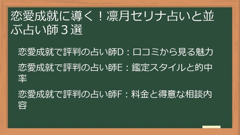 恋愛成就に導く！凛月セリナ占いと並ぶ占い師３選