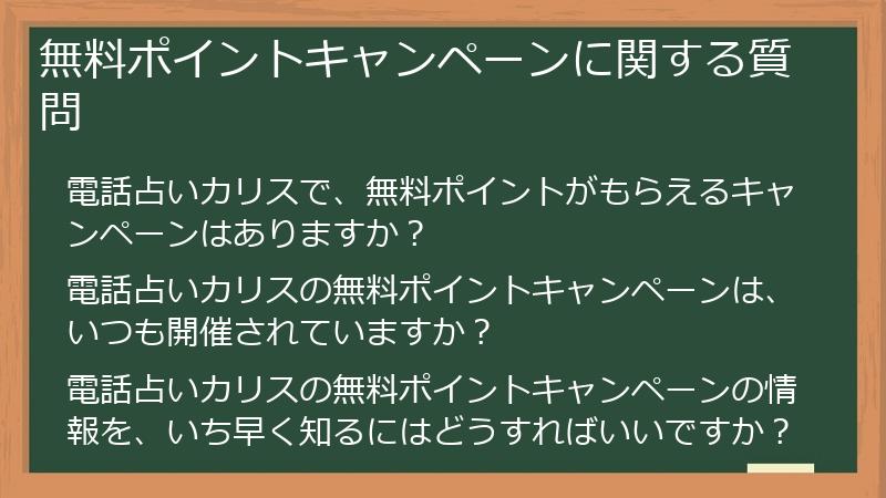 無料ポイントキャンペーンに関する質問