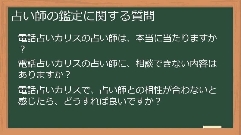 占い師の鑑定に関する質問