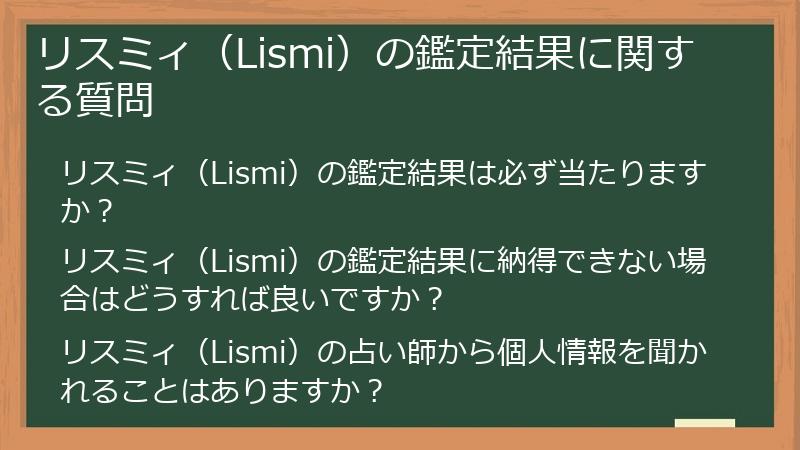 リスミィ（Lismi）の鑑定結果に関する質問