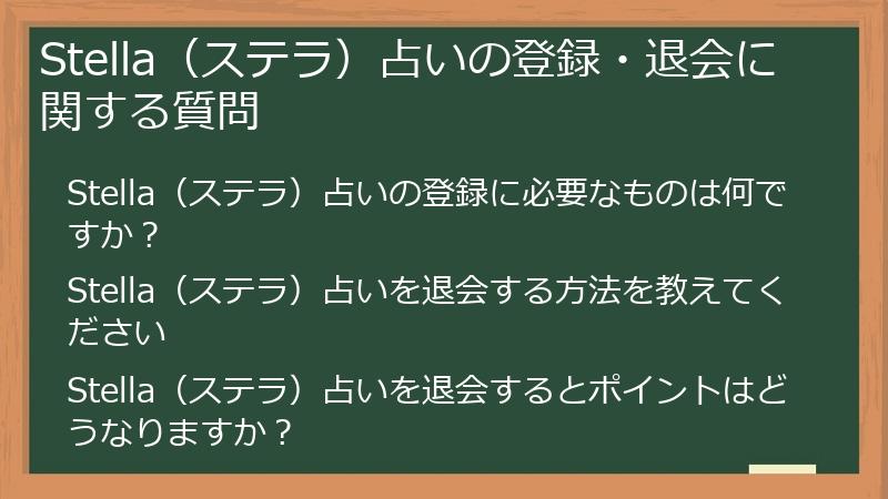 Stella（ステラ）占いの登録・退会に関する質問