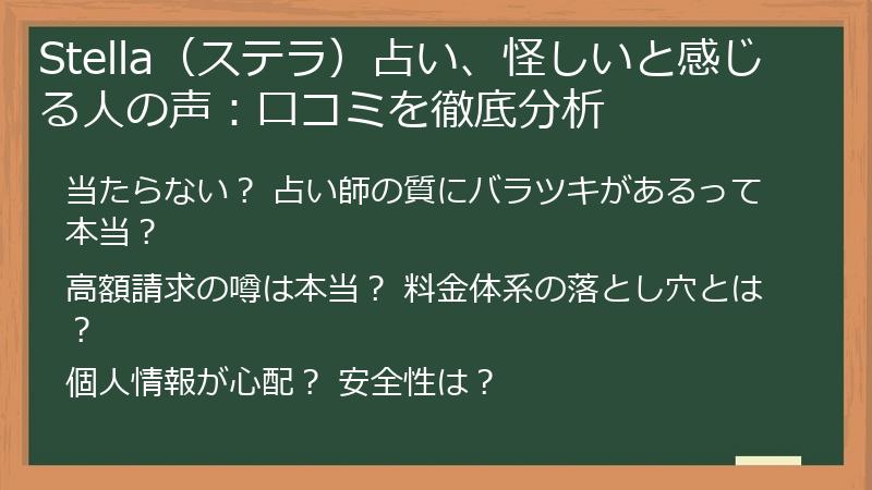 Stella（ステラ）占い、怪しいと感じる人の声：口コミを徹底分析