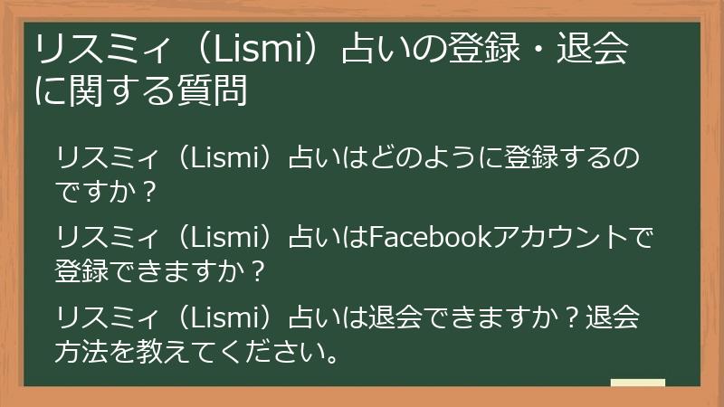 リスミィ（Lismi）占いの登録・退会に関する質問