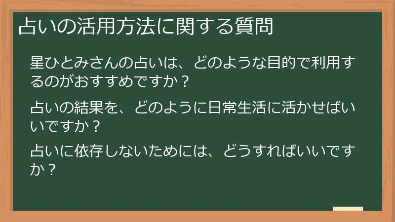 占いの活用方法に関する質問