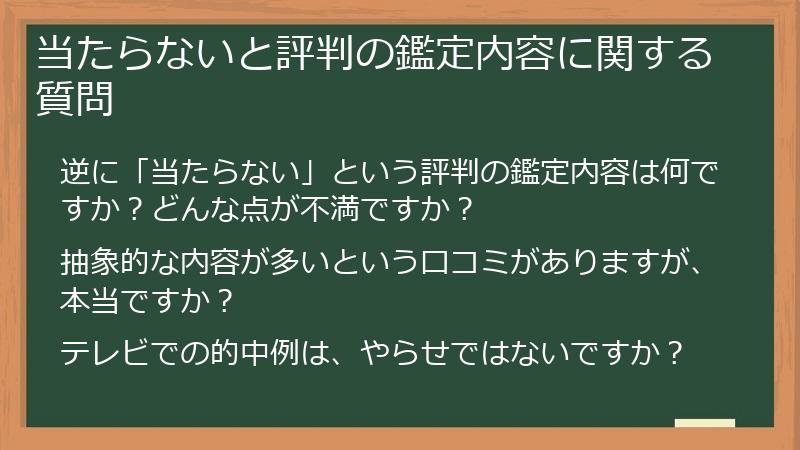 当たらないと評判の鑑定内容に関する質問