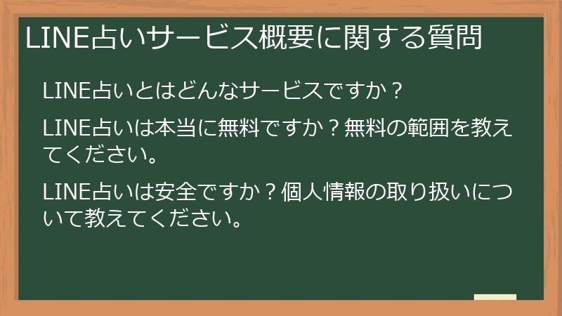 LINE占いサービス概要に関する質問