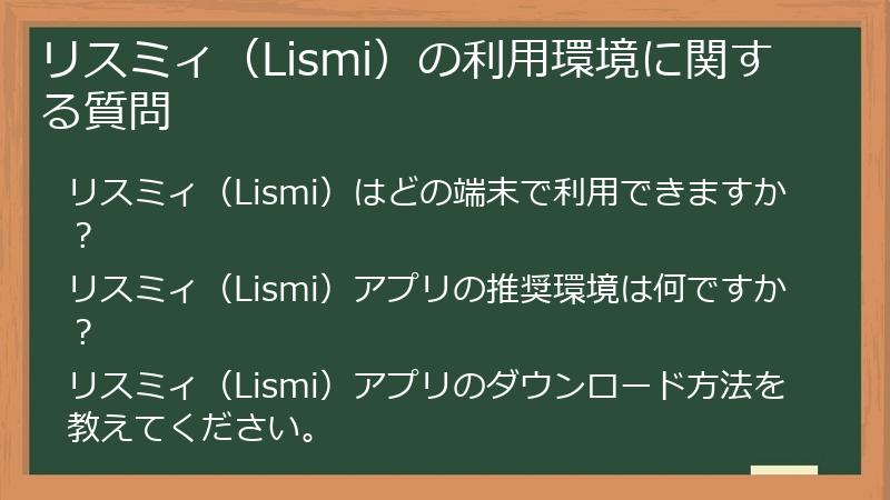 リスミィ（Lismi）の利用環境に関する質問