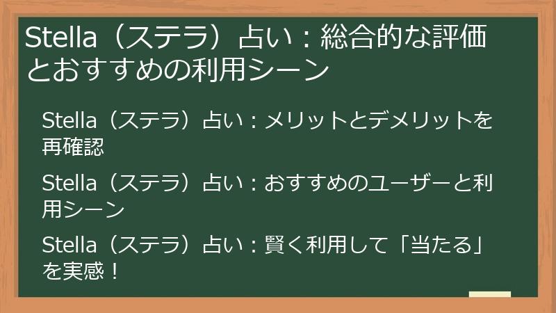 Stella（ステラ）占い：総合的な評価とおすすめの利用シーン