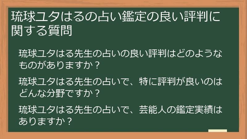 琉球ユタはるの占い鑑定の良い評判に関する質問