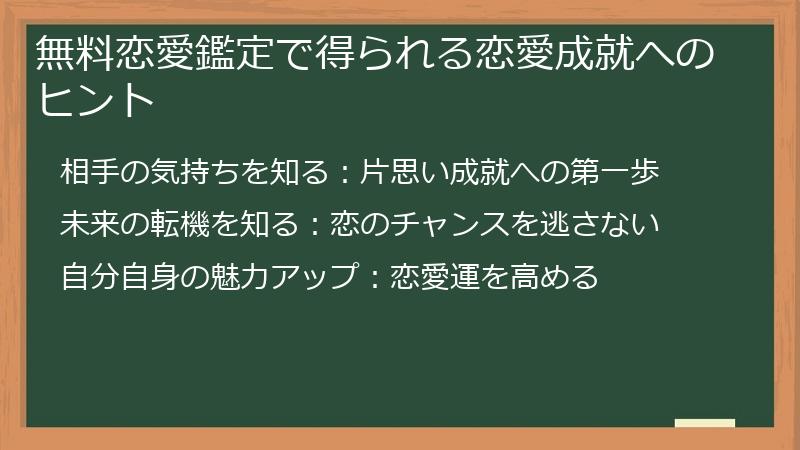 無料恋愛鑑定で得られる恋愛成就へのヒント
