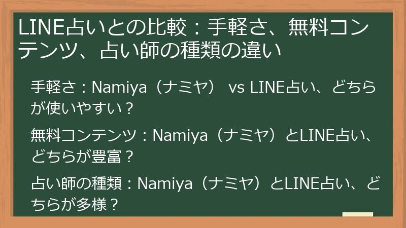 LINE占いとの比較：手軽さ、無料コンテンツ、占い師の種類の違い