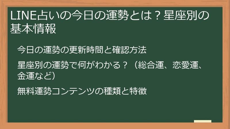 LINE占いの今日の運勢とは?星座別の基本情報