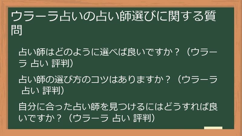 ウラーラ占いの占い師選びに関する質問