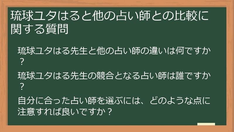 琉球ユタはると他の占い師との比較に関する質問