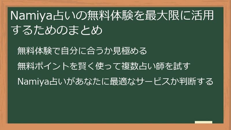 Namiya占いの無料体験を最大限に活用するためのまとめ