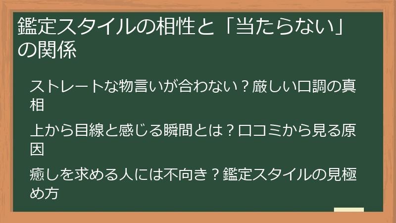 鑑定スタイルの相性と「当たらない」の関係