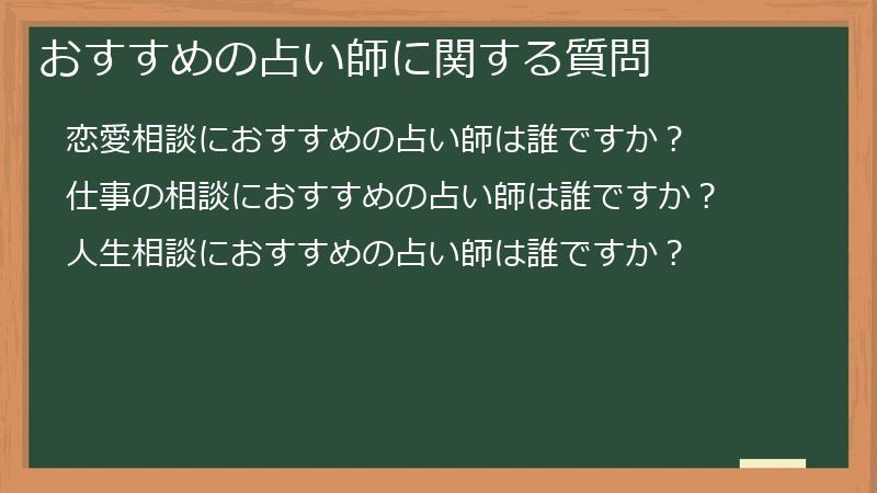 おすすめの占い師に関する質問