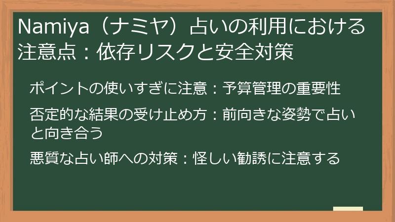 Namiya（ナミヤ）占いの利用における注意点：依存リスクと安全対策