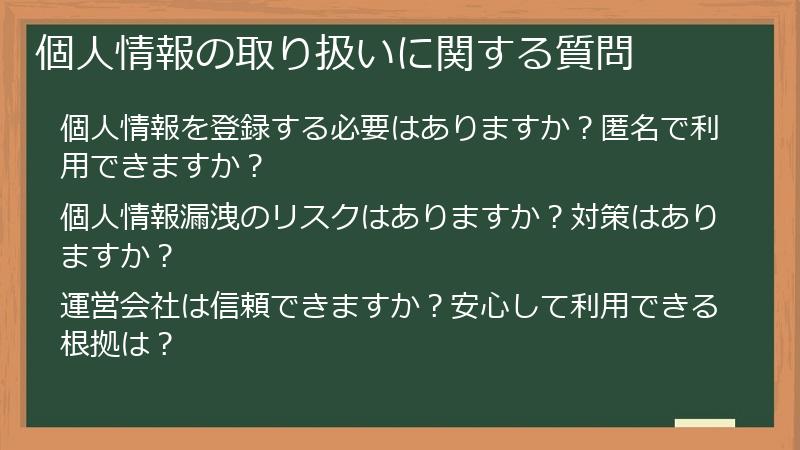 個人情報の取り扱いに関する質問