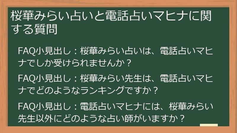 桜華みらい占いと電話占いマヒナに関する質問
