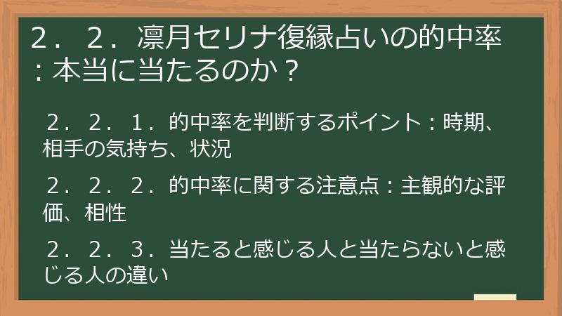 ２．２．凛月セリナ復縁占いの的中率：本当に当たるのか？