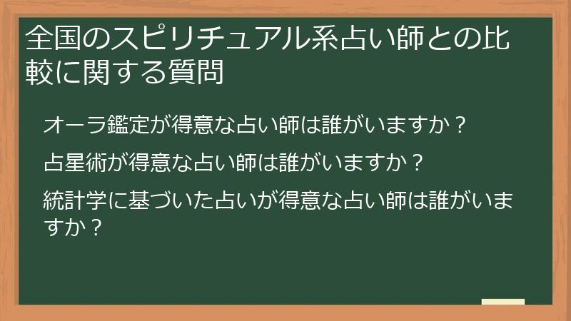 全国のスピリチュアル系占い師との比較に関する質問
