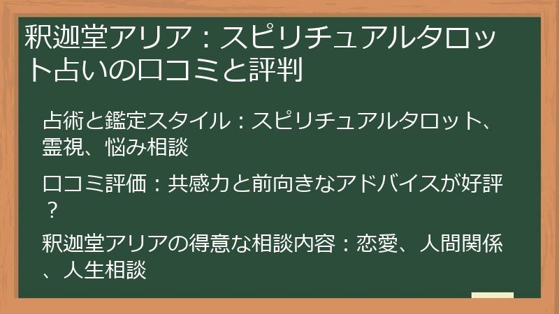 釈迦堂アリア：スピリチュアルタロット占いの口コミと評判