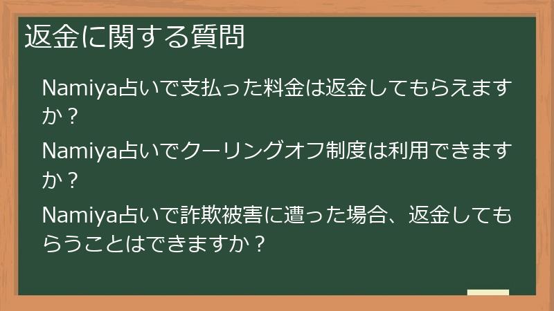 返金に関する質問