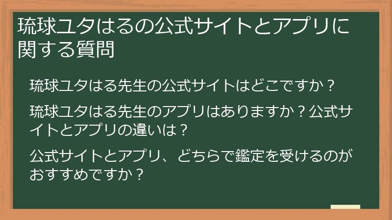琉球ユタはるの公式サイトとアプリに関する質問