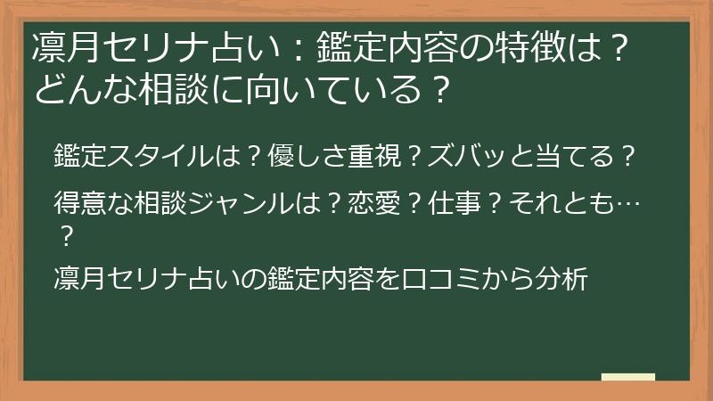 凛月セリナ占い：鑑定内容の特徴は？どんな相談に向いている？
