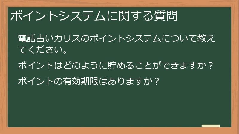ポイントシステムに関する質問