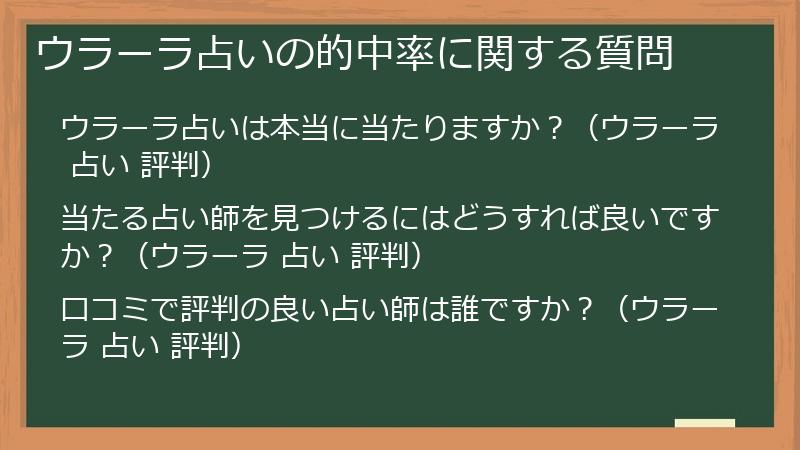 ウラーラ占いの的中率に関する質問