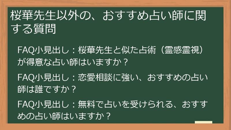 桜華先生以外の、おすすめ占い師に関する質問