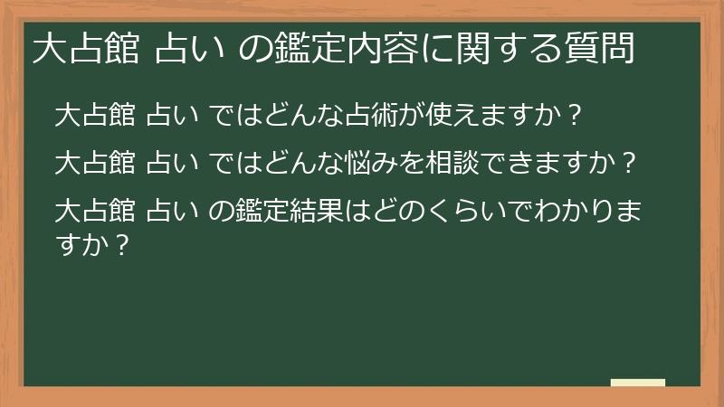 大占館 占い の鑑定内容に関する質問