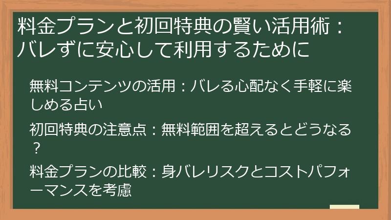 料金プランと初回特典の賢い活用術：バレずに安心して利用するために