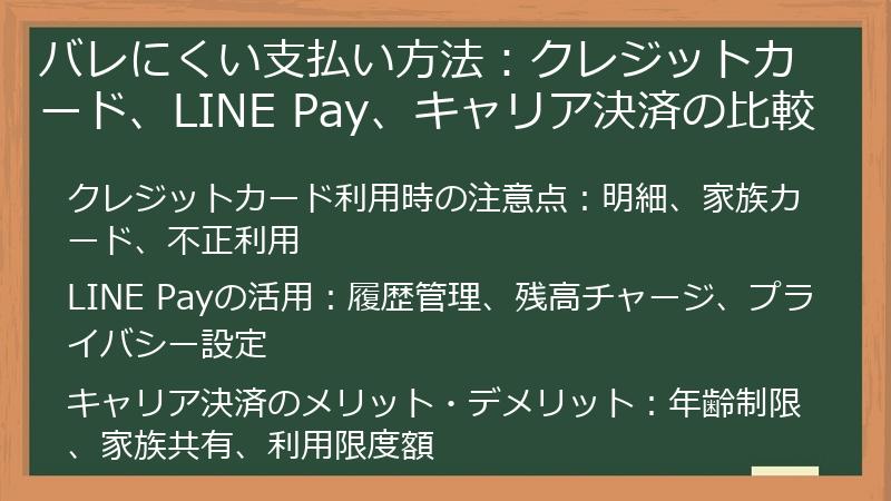 バレにくい支払い方法：クレジットカード、LINE Pay、キャリア決済の比較