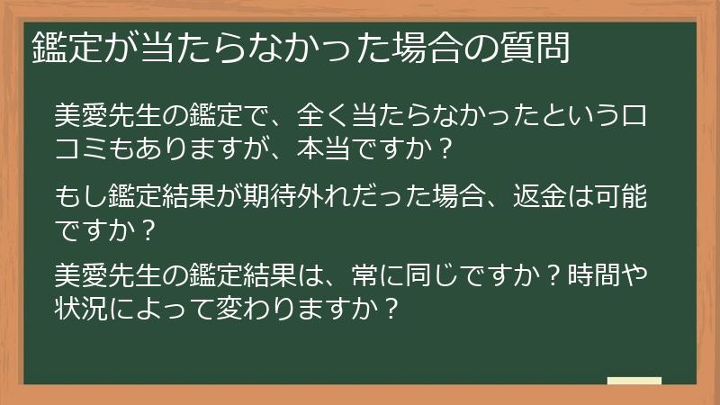 鑑定が当たらなかった場合の質問