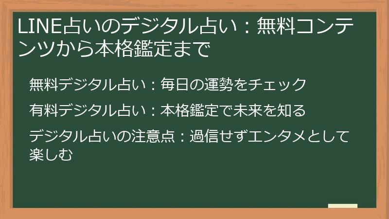 LINE占いのデジタル占い：無料コンテンツから本格鑑定まで