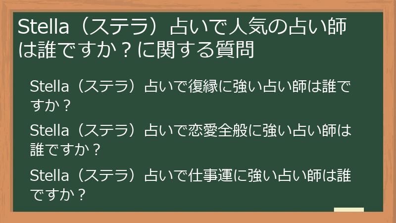 Stella（ステラ）占いで人気の占い師は誰ですか？に関する質問
