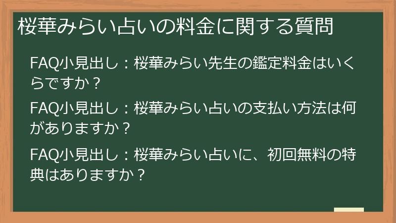 桜華みらい占いの料金に関する質問